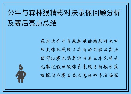 公牛与森林狼精彩对决录像回顾分析及赛后亮点总结