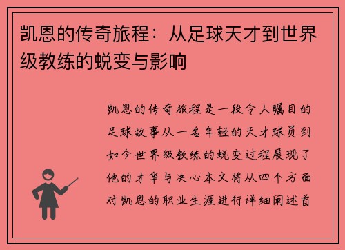 凯恩的传奇旅程：从足球天才到世界级教练的蜕变与影响