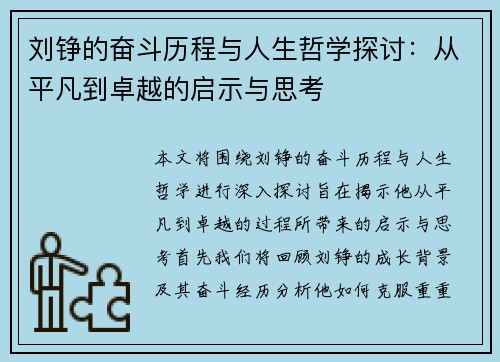 刘铮的奋斗历程与人生哲学探讨：从平凡到卓越的启示与思考