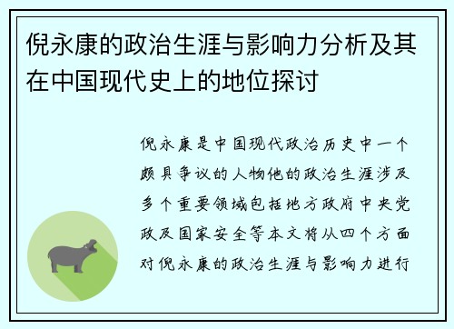 倪永康的政治生涯与影响力分析及其在中国现代史上的地位探讨