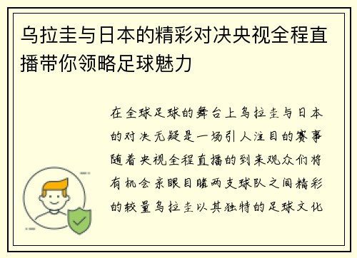 乌拉圭与日本的精彩对决央视全程直播带你领略足球魅力