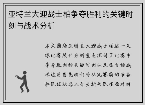 亚特兰大迎战士柏争夺胜利的关键时刻与战术分析