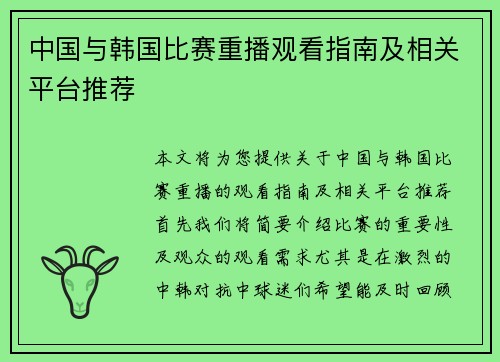 中国与韩国比赛重播观看指南及相关平台推荐