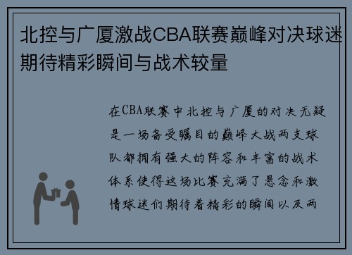北控与广厦激战CBA联赛巅峰对决球迷期待精彩瞬间与战术较量