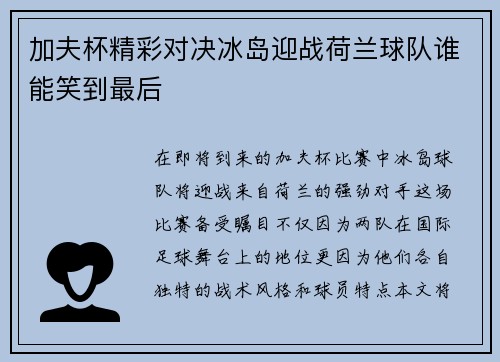 加夫杯精彩对决冰岛迎战荷兰球队谁能笑到最后