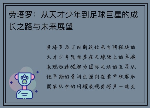 劳塔罗：从天才少年到足球巨星的成长之路与未来展望