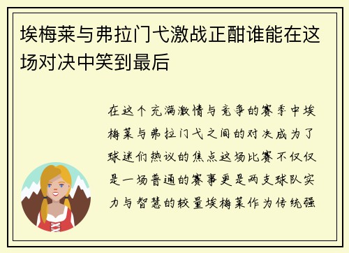 埃梅莱与弗拉门弋激战正酣谁能在这场对决中笑到最后