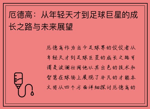 厄德高：从年轻天才到足球巨星的成长之路与未来展望