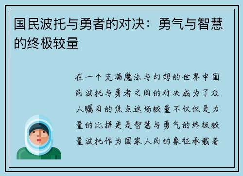 国民波托与勇者的对决：勇气与智慧的终极较量