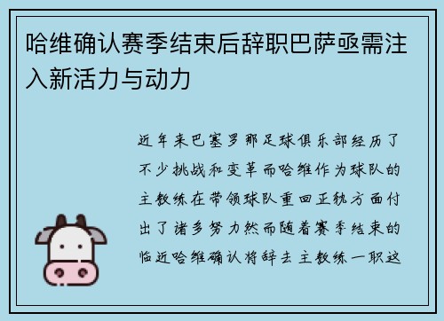 哈维确认赛季结束后辞职巴萨亟需注入新活力与动力