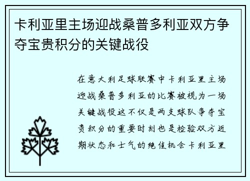 卡利亚里主场迎战桑普多利亚双方争夺宝贵积分的关键战役