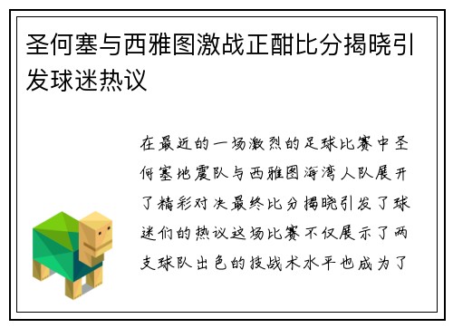 圣何塞与西雅图激战正酣比分揭晓引发球迷热议