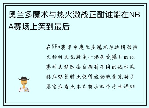 奥兰多魔术与热火激战正酣谁能在NBA赛场上笑到最后