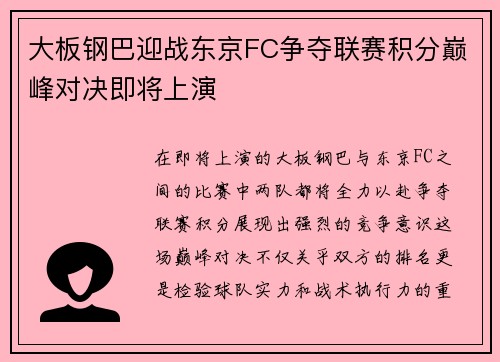 大板钢巴迎战东京FC争夺联赛积分巅峰对决即将上演
