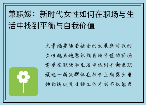 兼职媛：新时代女性如何在职场与生活中找到平衡与自我价值