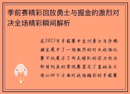 季前赛精彩回放勇士与掘金的激烈对决全场精彩瞬间解析