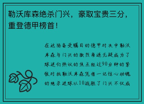 勒沃库森绝杀门兴，豪取宝贵三分，重登德甲榜首！