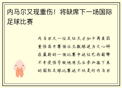内马尔又现重伤！将缺席下一场国际足球比赛