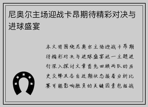 尼奥尔主场迎战卡昂期待精彩对决与进球盛宴