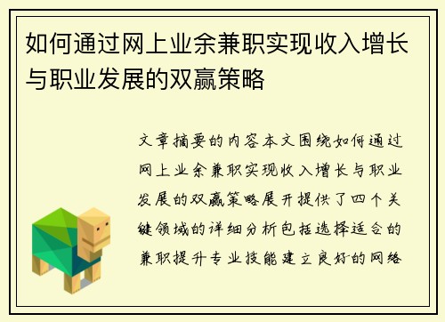 如何通过网上业余兼职实现收入增长与职业发展的双赢策略