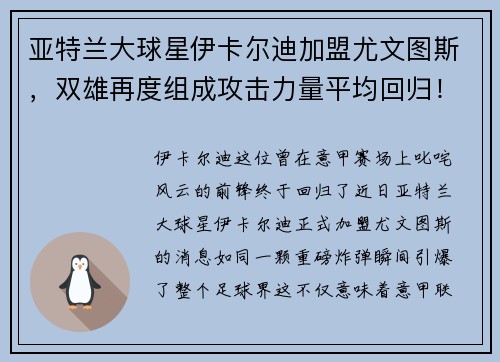 亚特兰大球星伊卡尔迪加盟尤文图斯，双雄再度组成攻击力量平均回归！