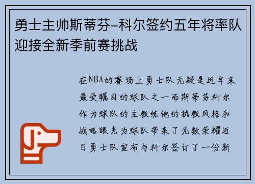 勇士主帅斯蒂芬-科尔签约五年将率队迎接全新季前赛挑战