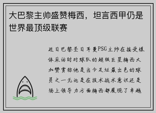 大巴黎主帅盛赞梅西，坦言西甲仍是世界最顶级联赛