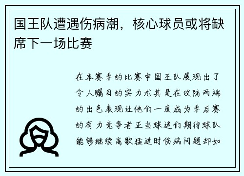 国王队遭遇伤病潮，核心球员或将缺席下一场比赛