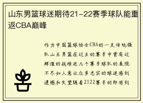 山东男篮球迷期待21-22赛季球队能重返CBA巅峰