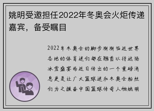 姚明受邀担任2022年冬奥会火炬传递嘉宾，备受瞩目