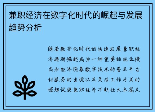 兼职经济在数字化时代的崛起与发展趋势分析