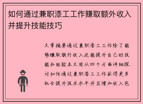 如何通过兼职漆工工作赚取额外收入并提升技能技巧