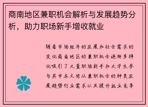 商南地区兼职机会解析与发展趋势分析，助力职场新手增收就业