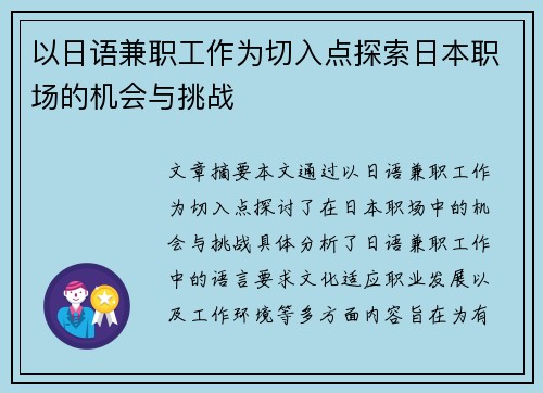 以日语兼职工作为切入点探索日本职场的机会与挑战