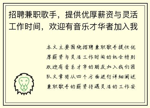 招聘兼职歌手，提供优厚薪资与灵活工作时间，欢迎有音乐才华者加入我们团队