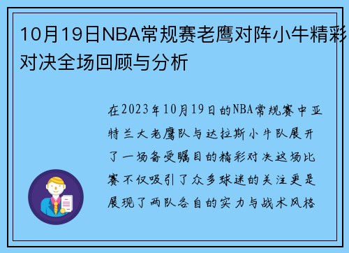 10月19日NBA常规赛老鹰对阵小牛精彩对决全场回顾与分析