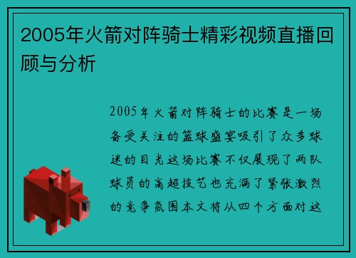 2005年火箭对阵骑士精彩视频直播回顾与分析