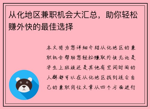 从化地区兼职机会大汇总，助你轻松赚外快的最佳选择