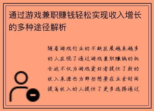 通过游戏兼职赚钱轻松实现收入增长的多种途径解析