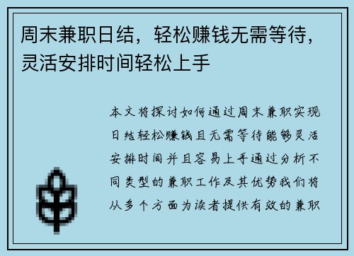 周末兼职日结，轻松赚钱无需等待，灵活安排时间轻松上手