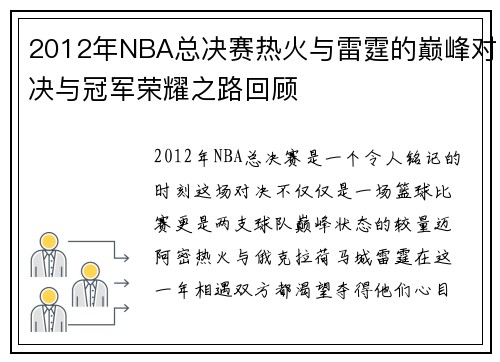 2012年NBA总决赛热火与雷霆的巅峰对决与冠军荣耀之路回顾