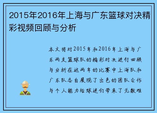 2015年2016年上海与广东篮球对决精彩视频回顾与分析