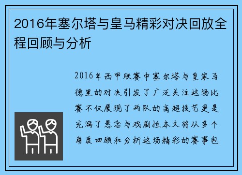 2016年塞尔塔与皇马精彩对决回放全程回顾与分析