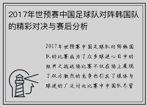 2017年世预赛中国足球队对阵韩国队的精彩对决与赛后分析