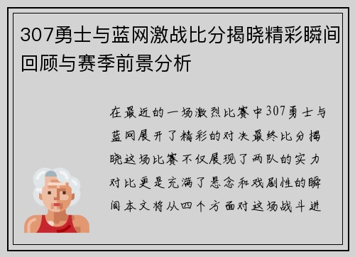 307勇士与蓝网激战比分揭晓精彩瞬间回顾与赛季前景分析