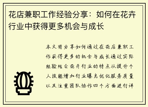 花店兼职工作经验分享：如何在花卉行业中获得更多机会与成长