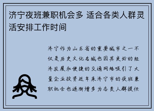 济宁夜班兼职机会多 适合各类人群灵活安排工作时间