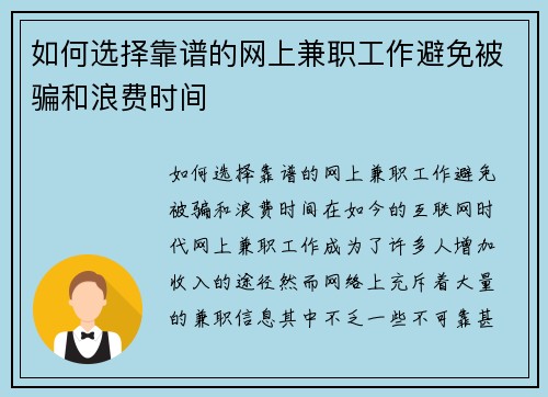 如何选择靠谱的网上兼职工作避免被骗和浪费时间