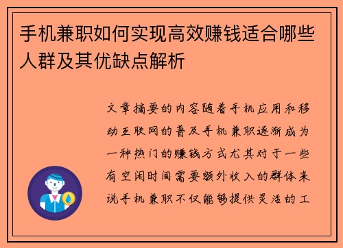 手机兼职如何实现高效赚钱适合哪些人群及其优缺点解析