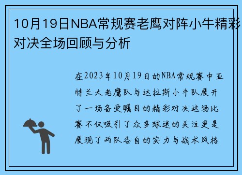 10月19日NBA常规赛老鹰对阵小牛精彩对决全场回顾与分析